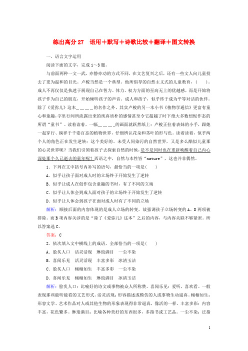 2020版高考语文一轮复习练出高分27语用+默写+诗歌比较+翻译+图文转换含解析20190327192