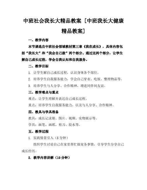 中班社会我长大了精品教案[中班我长大健康精品教案]