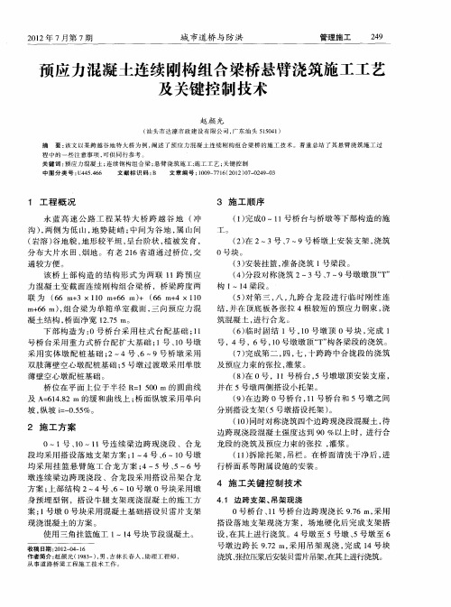 预应力混凝土连续刚构组合梁桥悬臂浇筑施工工艺及关键控制技术