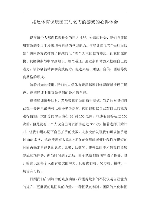 拓展体育课玩国王与乞丐的游戏的心得体会