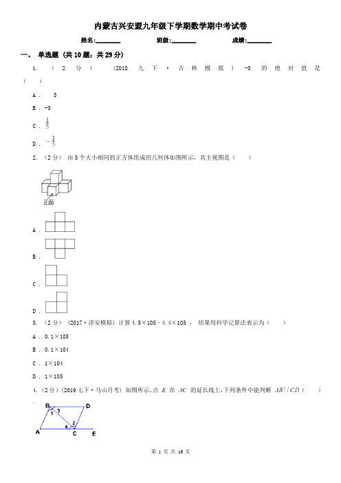 内蒙古兴安盟九年级下学期数学期中考试卷