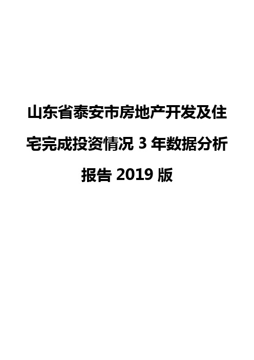 山东省泰安市房地产开发及住宅完成投资情况3年数据分析报告2019版