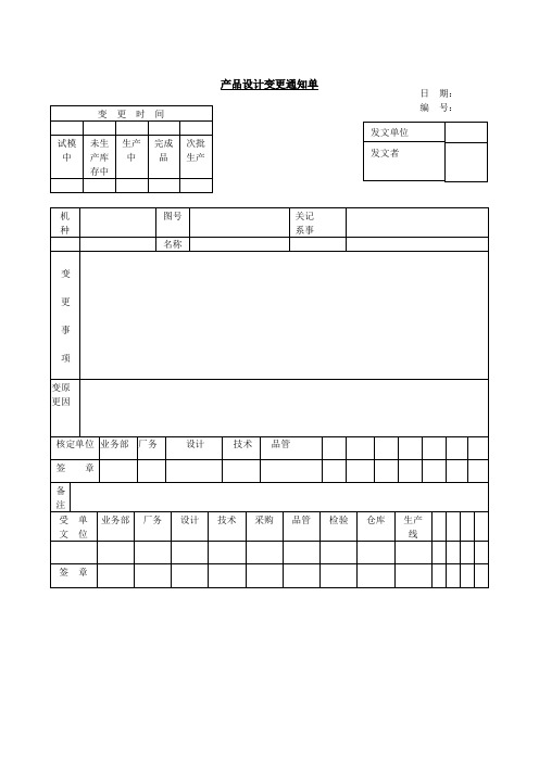 产品设计变更通知单