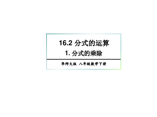 华师大版数学八年级下册16..分式的乘除课件