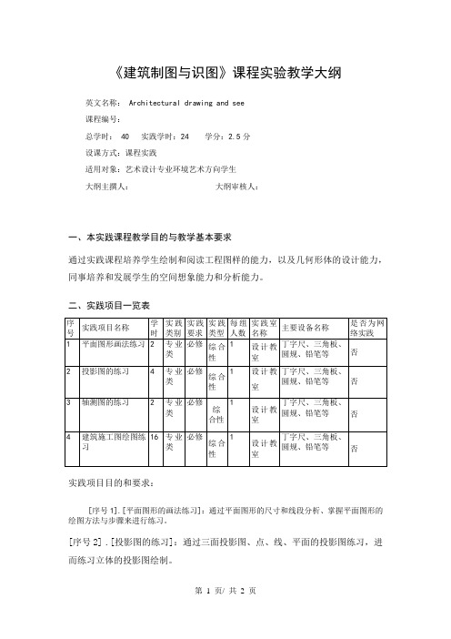 《建筑制图与识图》课程实验教学大纲