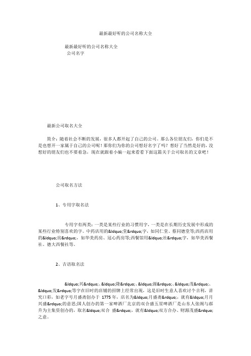 最新最好听的公司名称大全