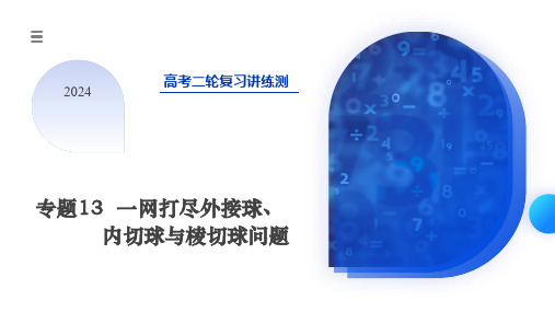 一网打尽外接球、内切球与棱切球问题(14核心考点)-2024年高考数学二轮复习讲练测(新教材新高考)