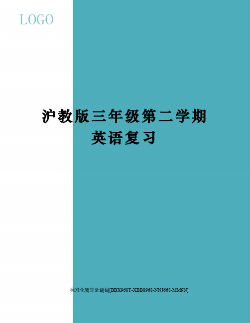 沪教版三年级第二学期英语复习完整版