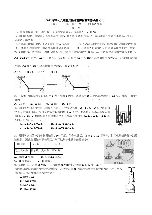 2012年四七九理科实验冲刺班物理训练试题二