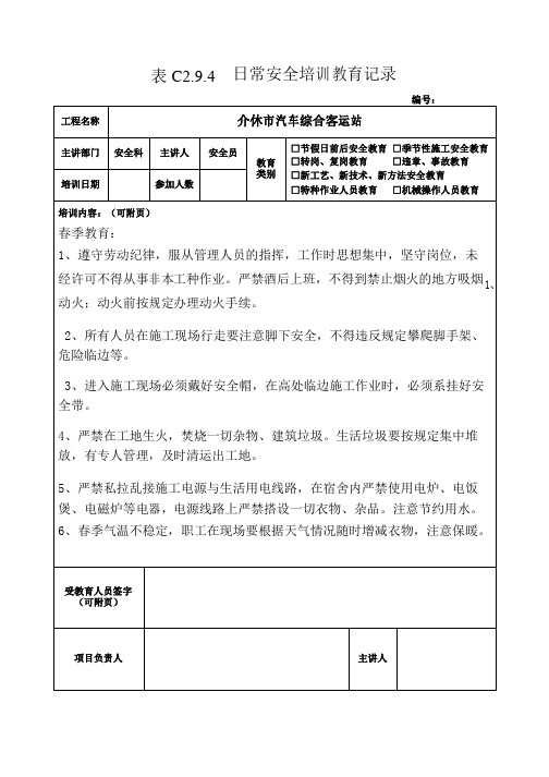 安全培训教育记录季节性施工安全教育