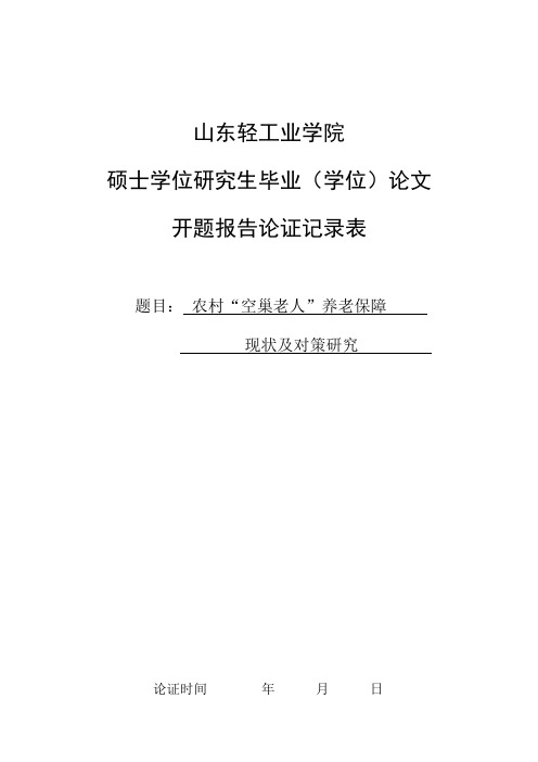 农村“空巢老人”养老保障现状及对策研究开题报告论证表