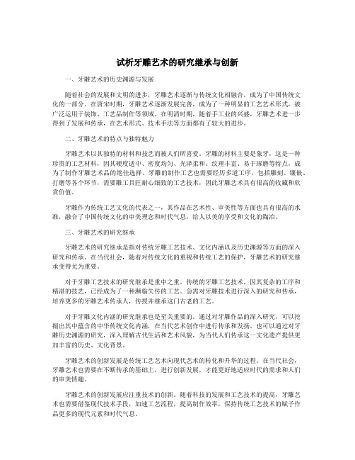 试析牙雕艺术的研究继承与创新