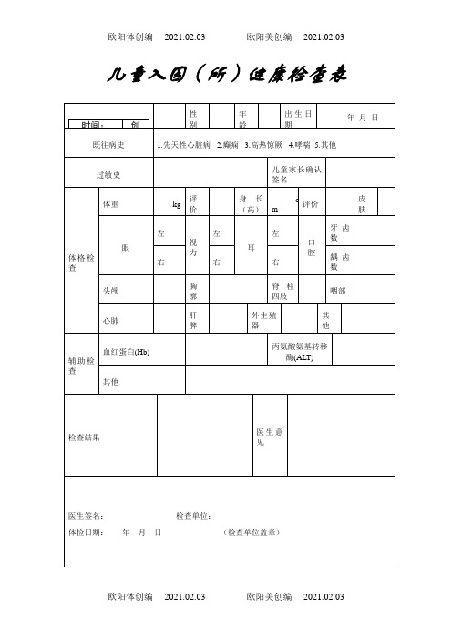 最新儿童入园体检表(含填表说明)之欧阳体创编