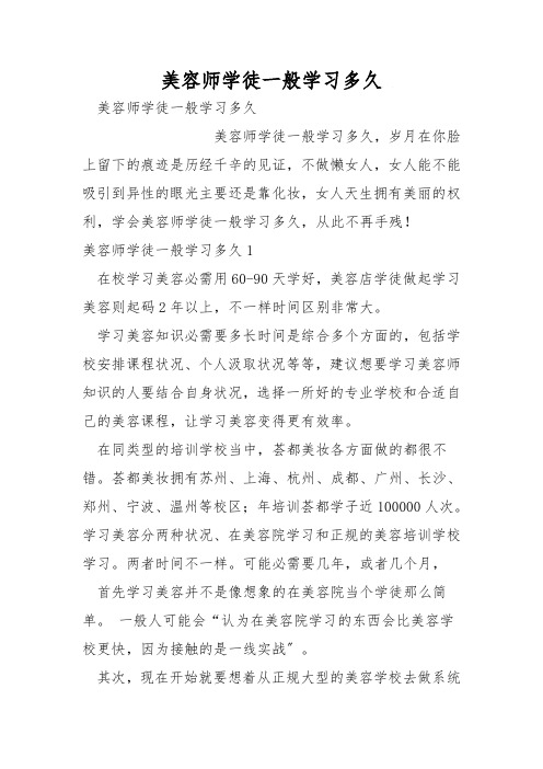 美容师学徒一般学习多久 