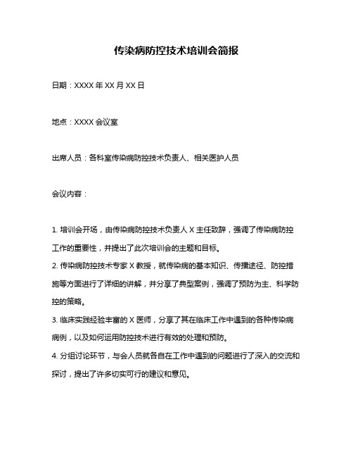 传染病防控技术培训会简报