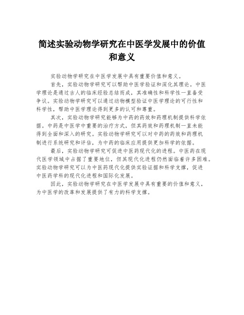 简述实验动物学研究在中医学发展中的价值和意义