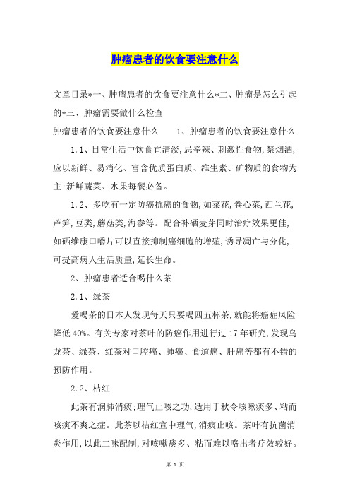 肿瘤患者的饮食要注意什么
