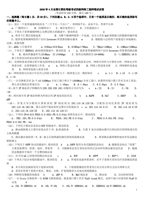 2008年4月-2010年9月全国计算机等级考试四级网络工程师试题及答案