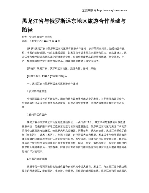 黑龙江省与俄罗斯远东地区旅游合作基础与路径