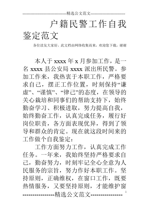 户籍民警工作自我鉴定范文