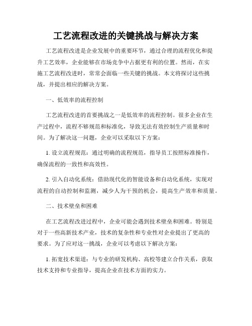 工艺流程改进的关键挑战与解决方案