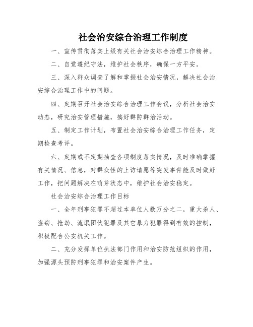 社会治安综合治理工作制度