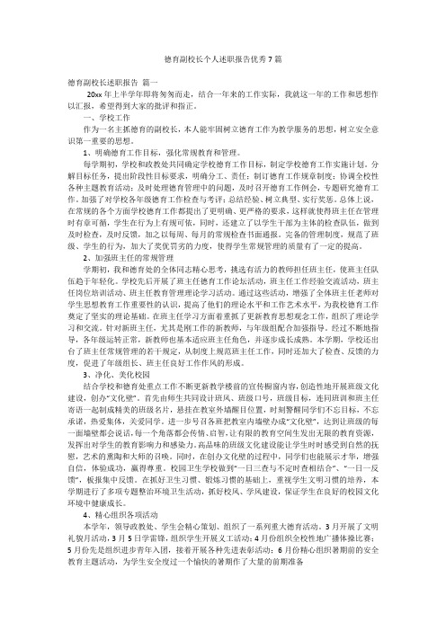 德育副校长个人述职报告优秀7篇