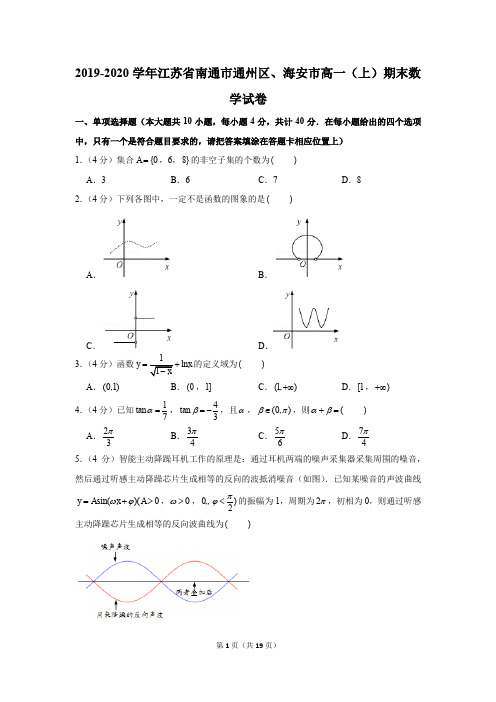 2019-2020学年江苏省南通市通州区、海安市高一(上)期末数学试卷