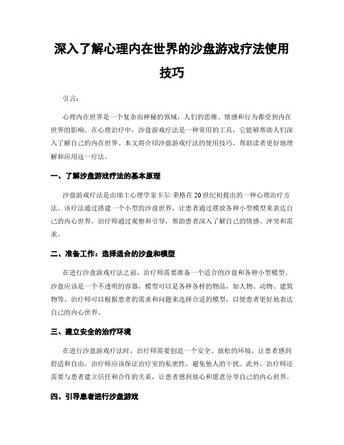 深入了解心理内在世界的沙盘游戏疗法使用技巧