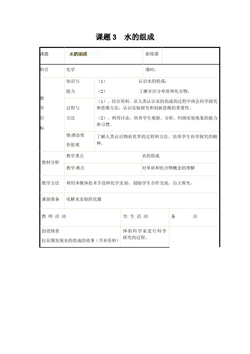 人教版化学-九年级上册-4.3  水的组成 教案