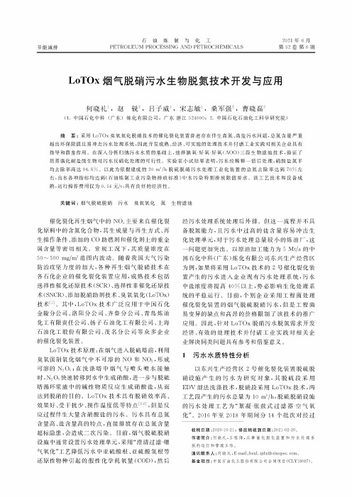 LoTOx烟气脱硝污水生物脱氮技术开发与应用