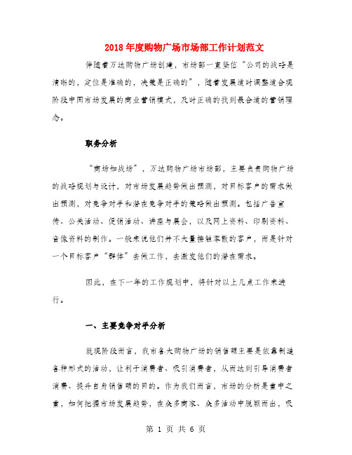 2018年度购物广场市场部工作计划范文
