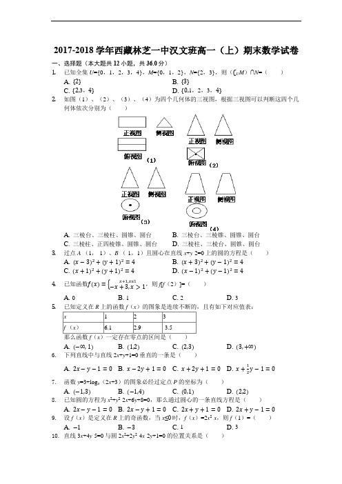 西藏林芝市第一中学2017-2018学年高一上学期期末考试(汉文班)数学试题(解析版)