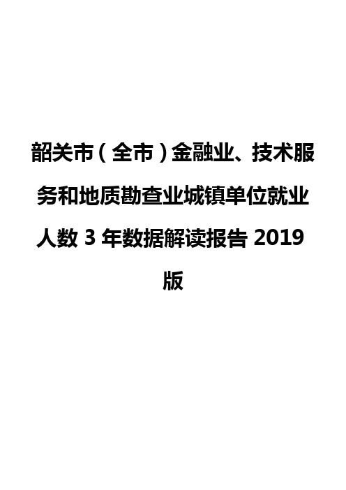 韶关市(全市)金融业、技术服务和地质勘查业城镇单位就业人数3年数据解读报告2019版