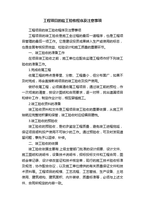 工程项目的竣工验收程序及注意事项