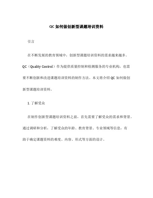 QC如何做创新型课题培训资料