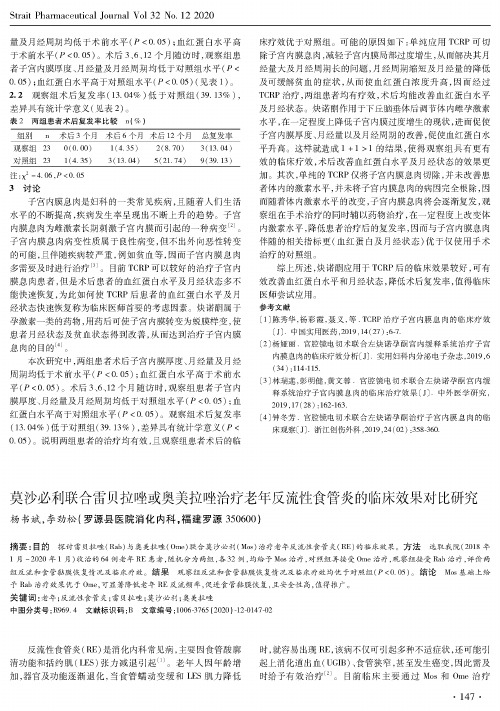 莫沙必利联合雷贝拉唑或奥美拉唑治疗老年反流性食管炎的临床效果对比研究