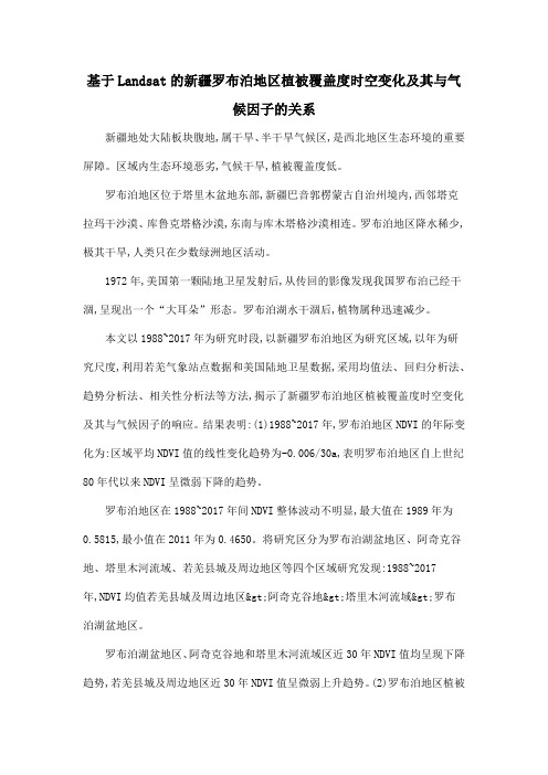 基于Landsat的新疆罗布泊地区植被覆盖度时空变化及其与气候因子的关系