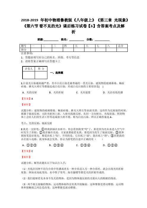 初中物理鲁教版《八年级上》《第三章 光现象》《第六节 看不见的光》课后练习试卷【6】含答案考点及解析