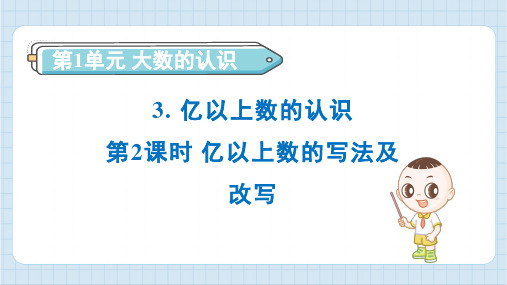 亿以上数的写法及改写(课件)-2023-2024学年四年级上册数学人教版