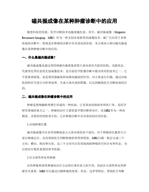 磁共振成像在某种肿瘤诊断中的应用