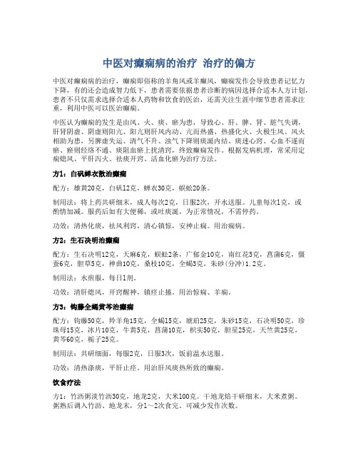 中医对癫痫病的治疗 治疗的偏方