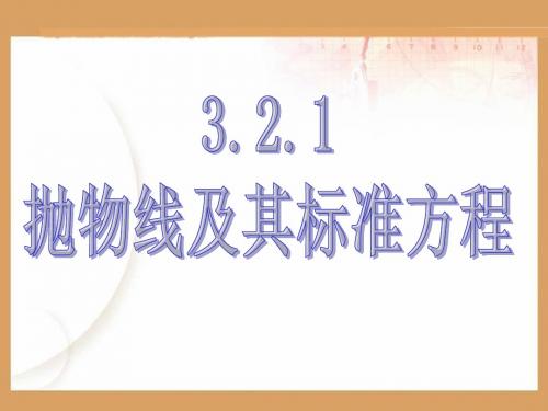 北师大版高中数学选修(2-1)-3.2《抛物线》第一课时参考课件1