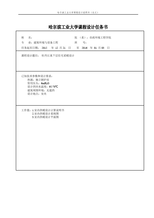 哈工大供热工程课程设计室内采暖系统说明书