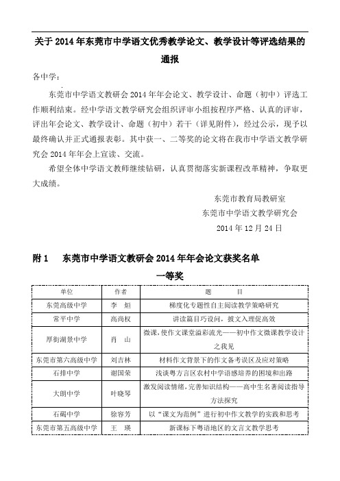 关于2014年东莞市中学语文优秀教学论文、教学设计等评选结...-(15407)