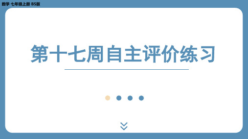 2024-2025学年度北师版七上数学-第十七周自主评价练习【课件】