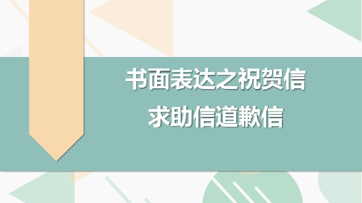 高考英语复习专项突破：书面表达之祝贺信求助信道歉信(全国通用)