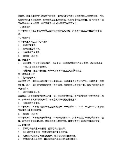 都市环境卫生考察报告范文
