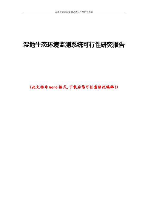 湿地生态环境监测系统可行性研究报告