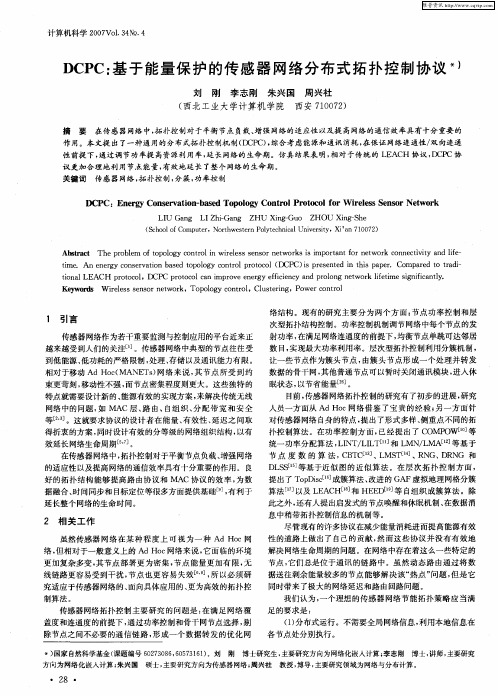 DCPC：基于能量保护的传感器网络分布式拓扑控制协议